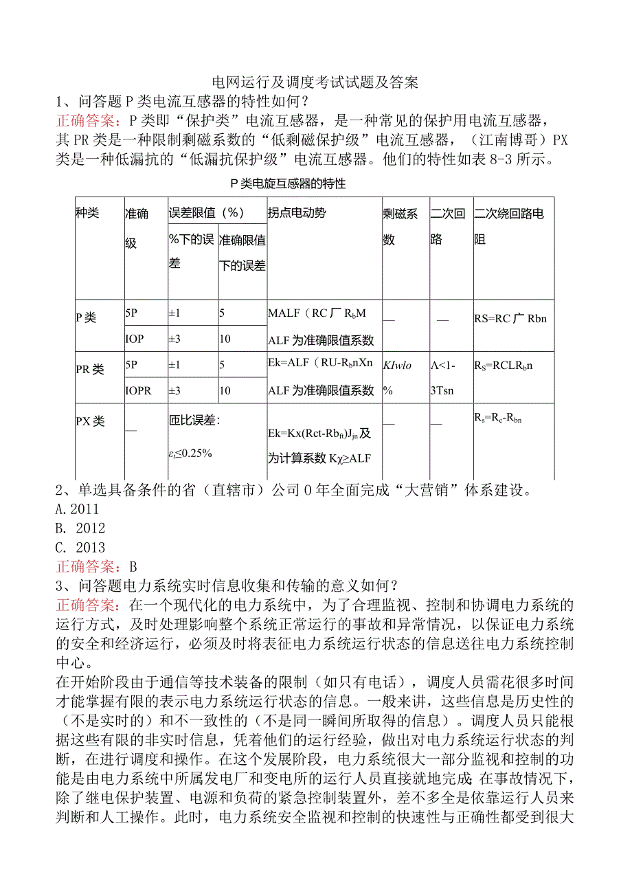 电网运行及调度考试试题及答案.docx_第1页