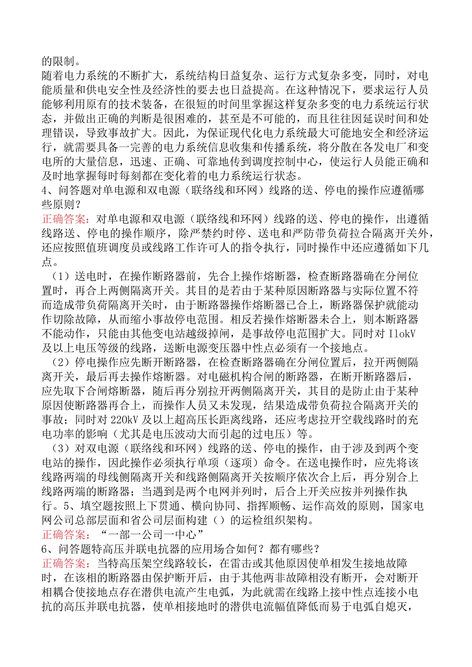 电网运行及调度考试试题及答案.docx_第2页