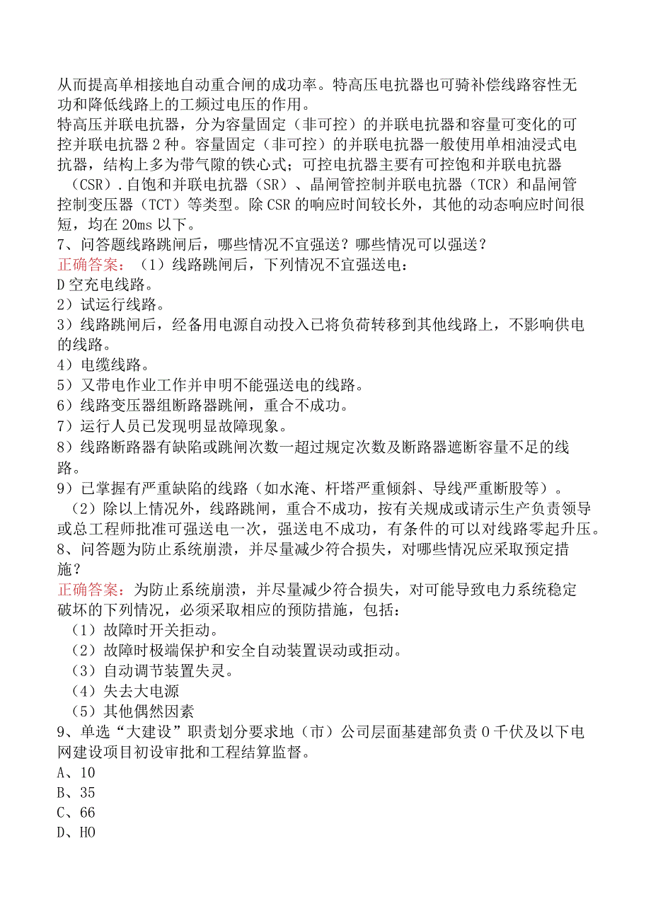 电网运行及调度考试试题及答案.docx_第3页