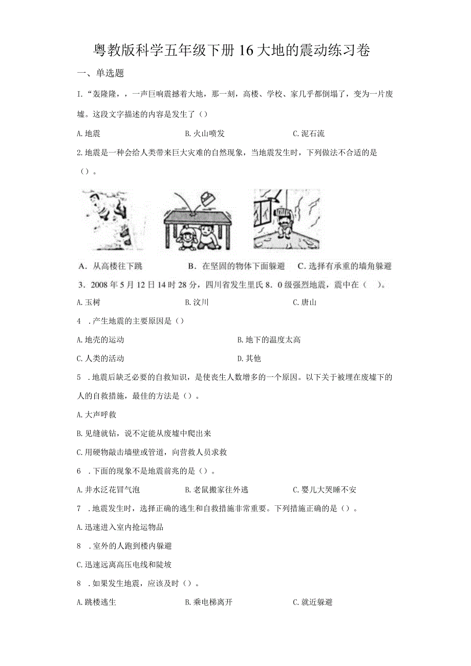 粤教版科学五年级下册16大地的震动练习.docx_第1页