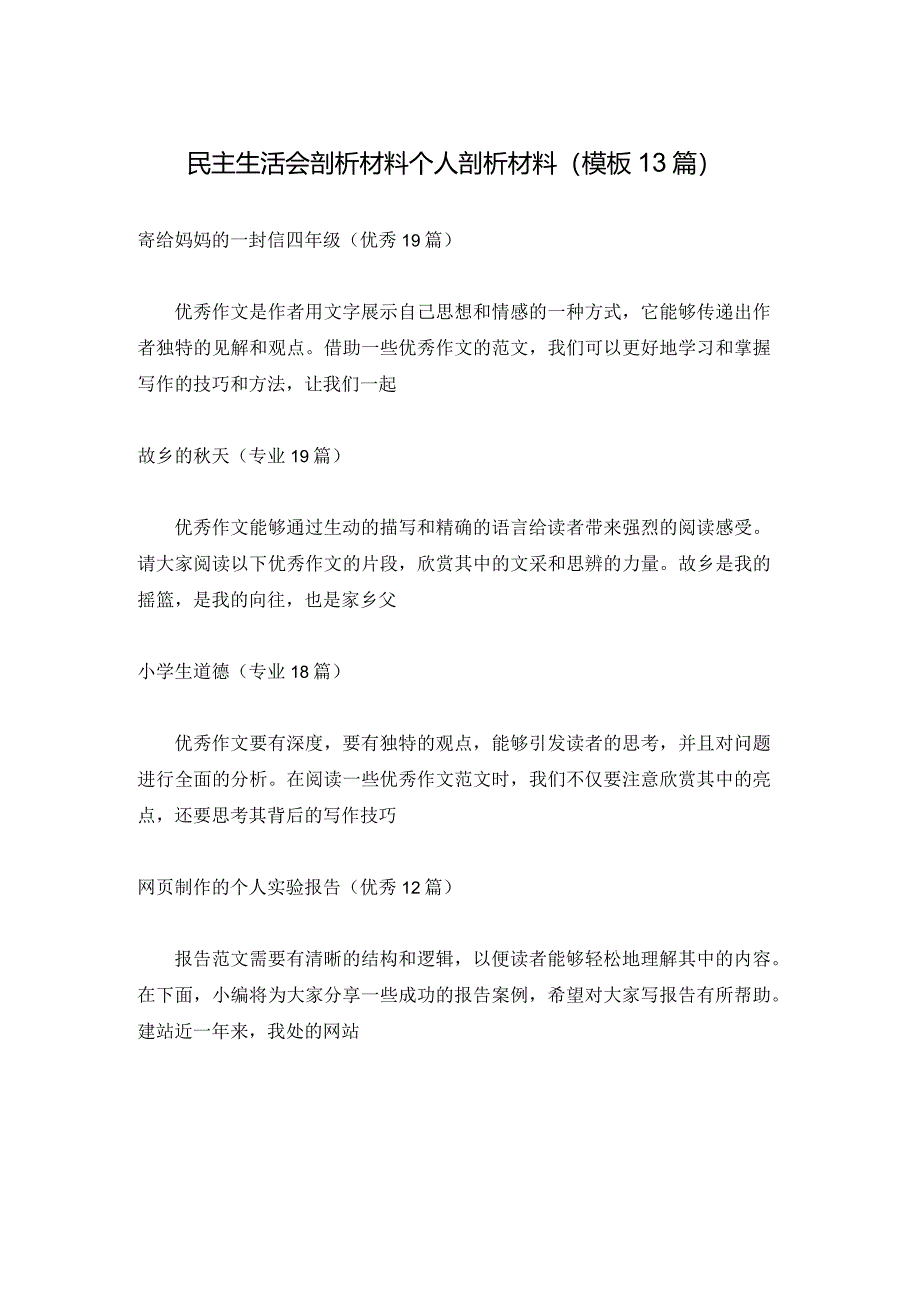 民主生活会剖析材料个人剖析材料（模板13篇）.docx_第1页