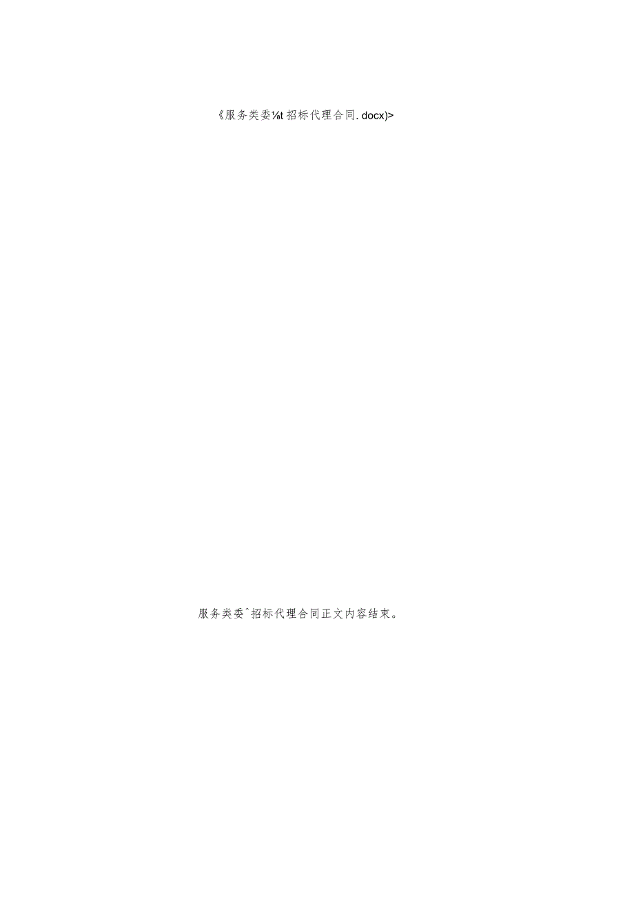 服务类委托招标代理合同.docx_第3页