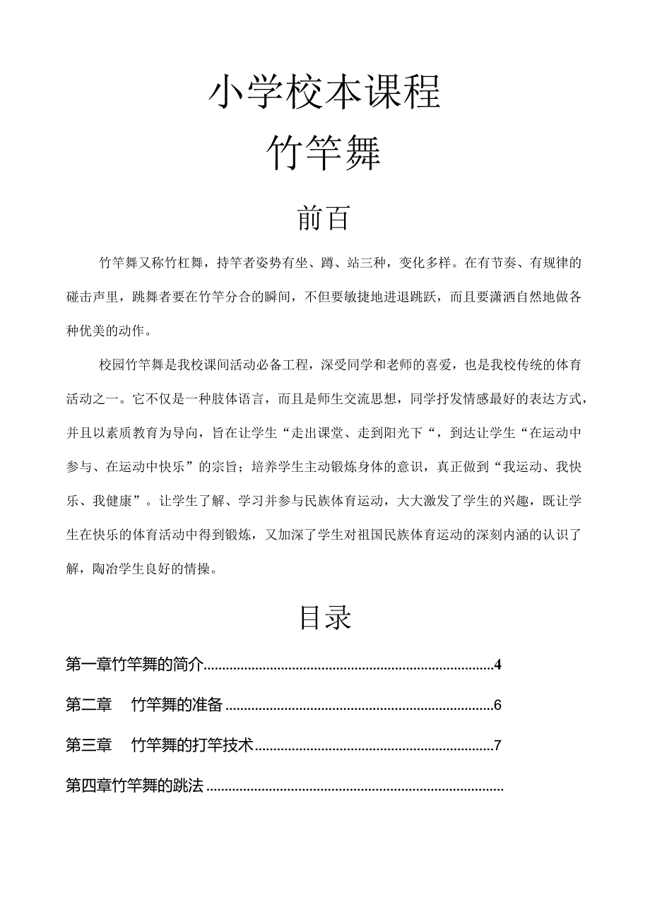 校园竹竿舞校本教材.docx_第1页