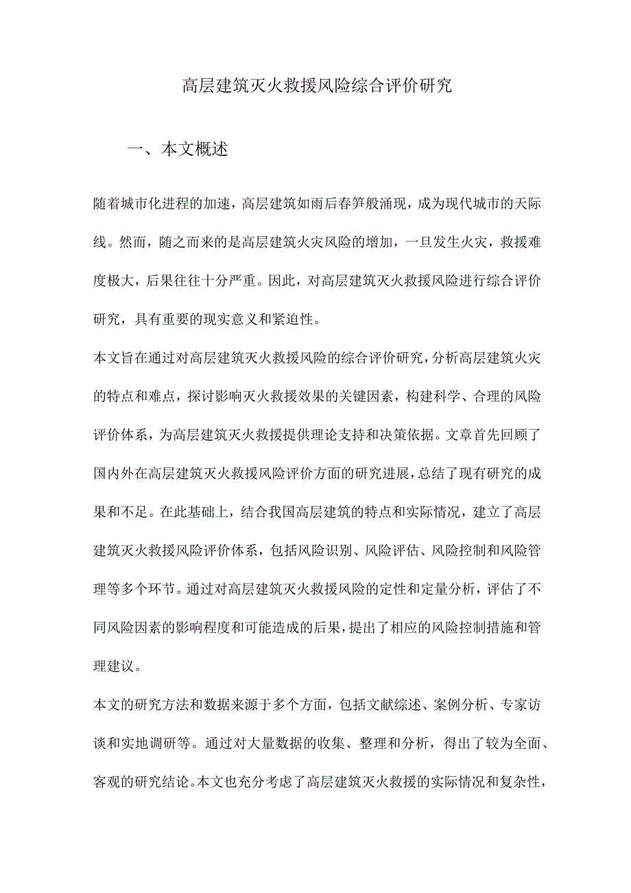 高层建筑灭火救援风险综合评价研究.docx_第1页