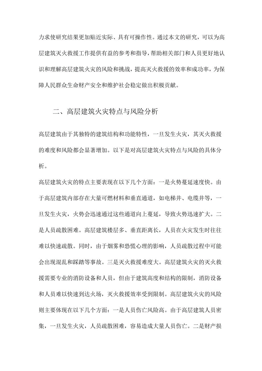 高层建筑灭火救援风险综合评价研究.docx_第2页