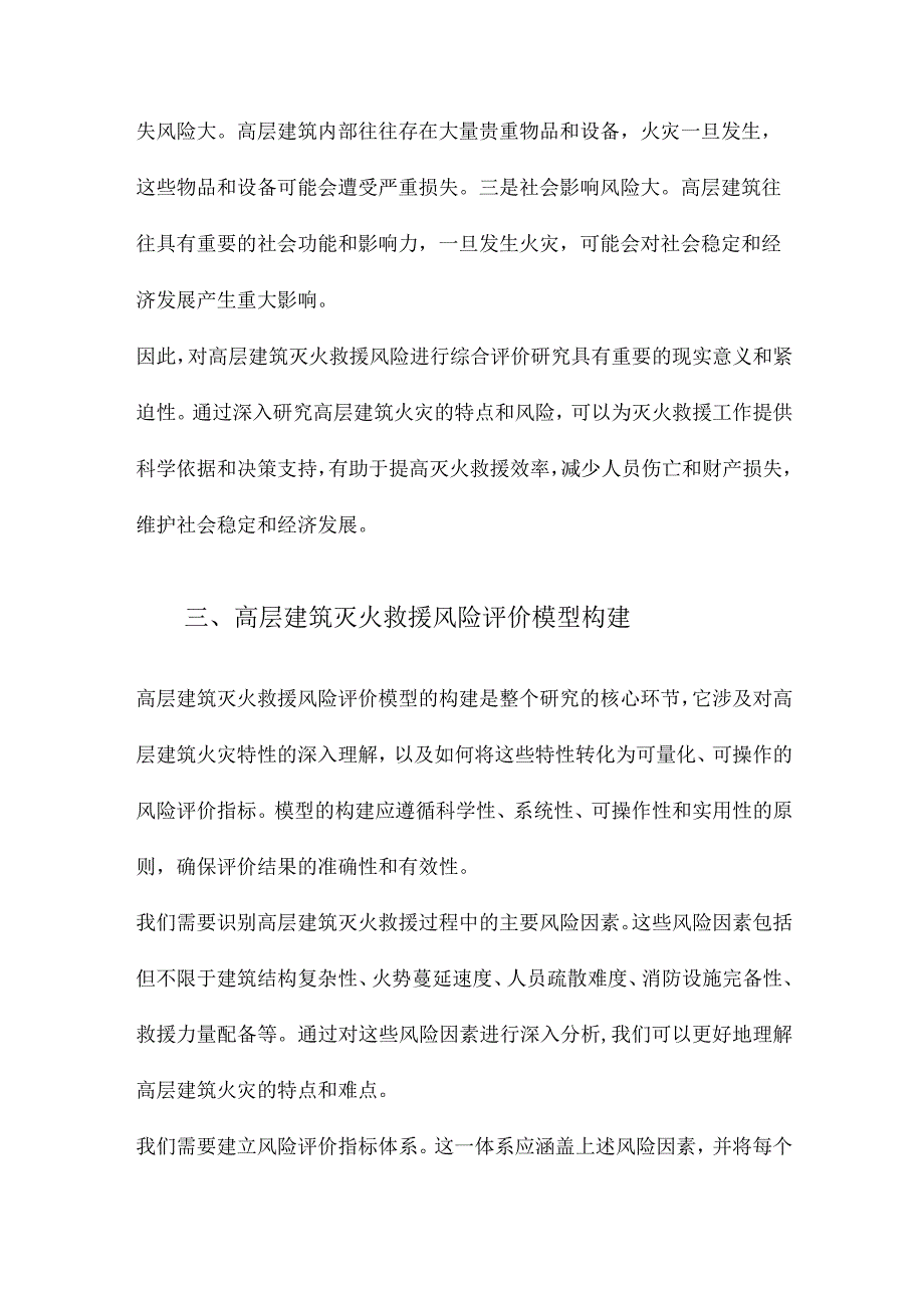 高层建筑灭火救援风险综合评价研究.docx_第3页