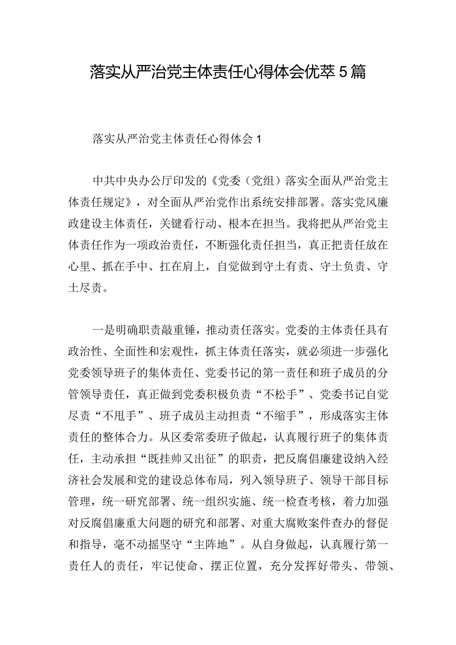 落实从严治党主体责任心得体会优萃5篇.docx_第1页