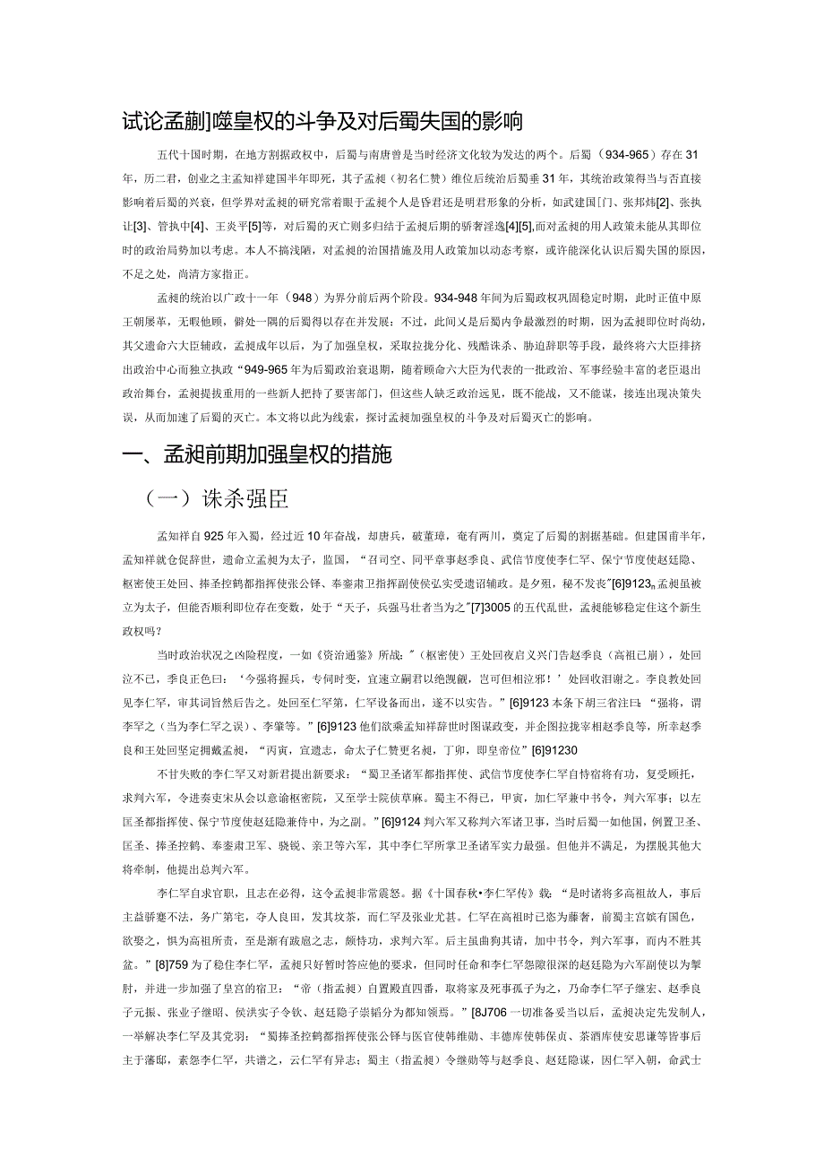 试论孟昶加强皇权的斗争及对后蜀失国的影响.docx_第1页