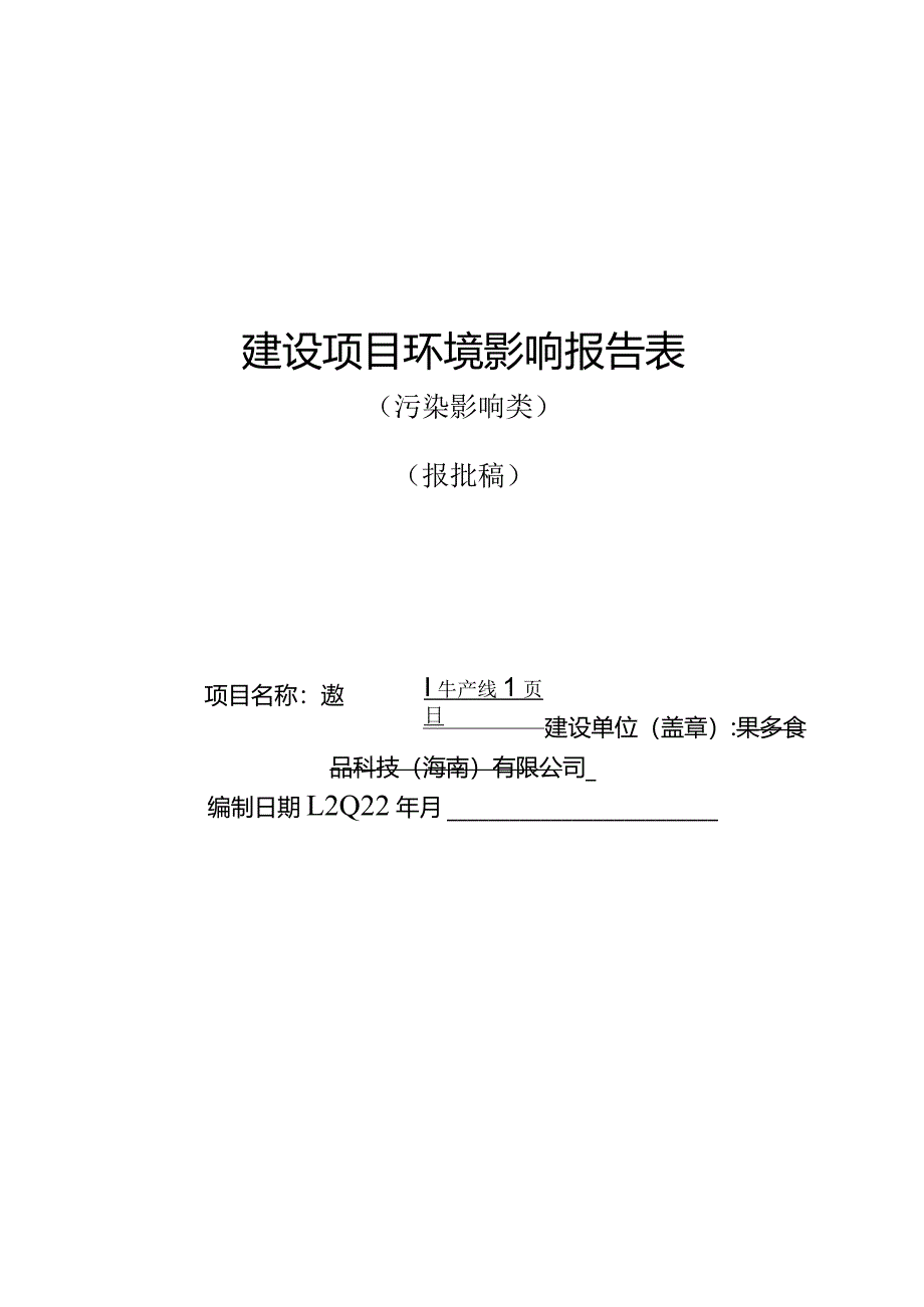 果多食品科技（海南）有限公司速冻椰乳生产线项目环评报告.docx_第1页