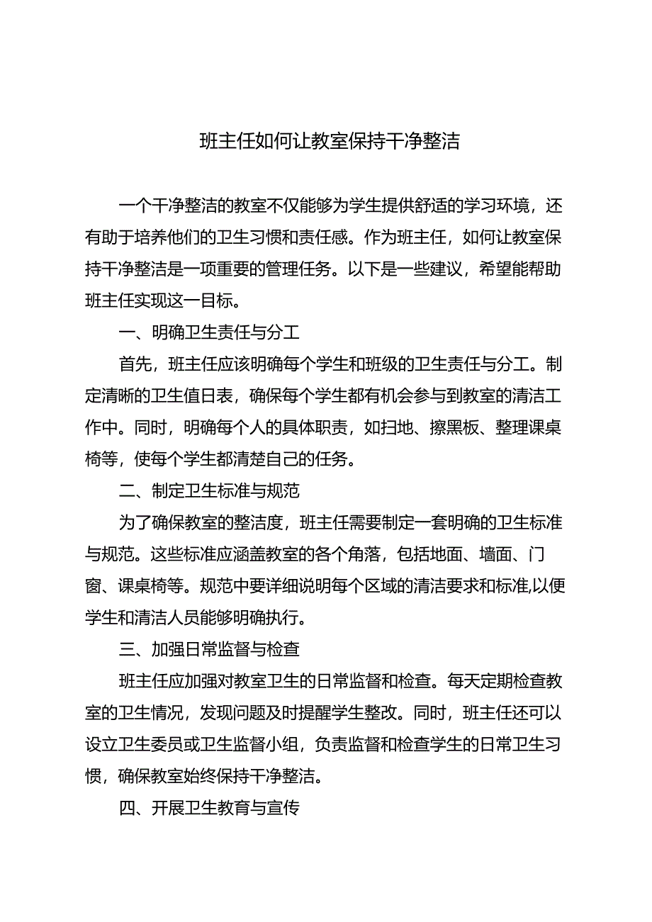 班主任如何让教室保持干净整洁.docx_第1页