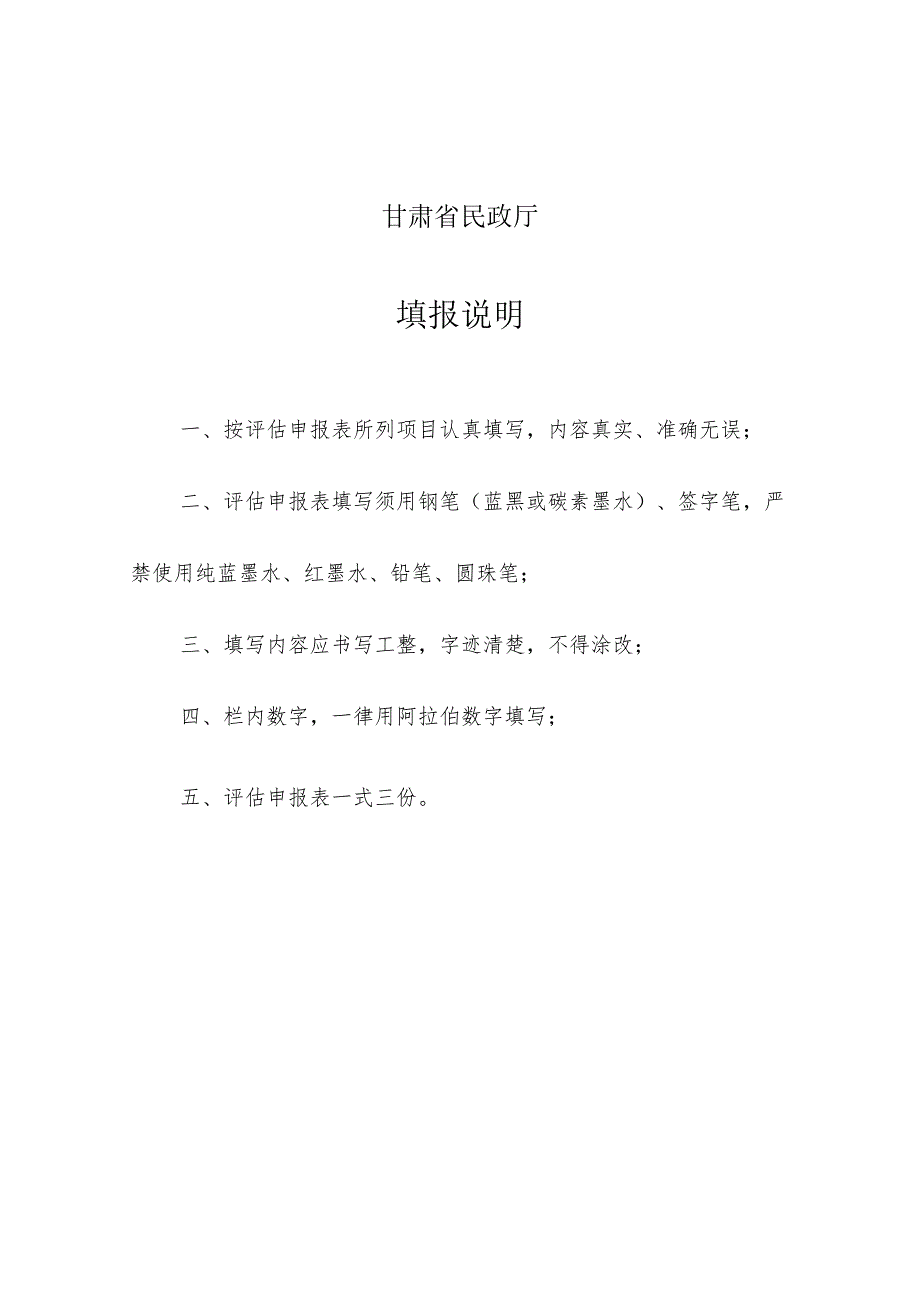 民办非企业单位评估申报表、规范化建设评估指标、材料目录、社会评价调查问卷.docx_第2页