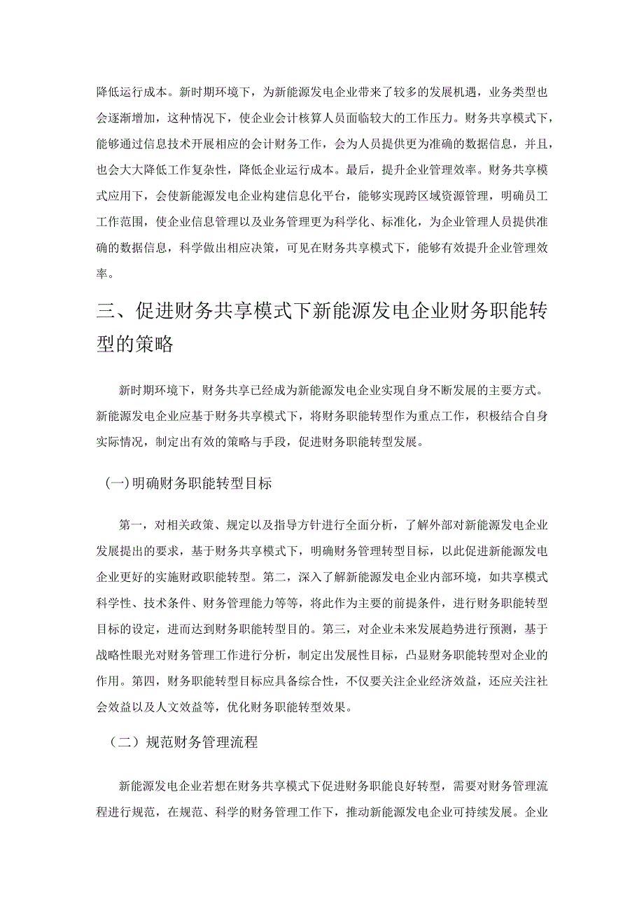 财务共享模式下新能源发电企业财务职能转型探讨.docx_第2页