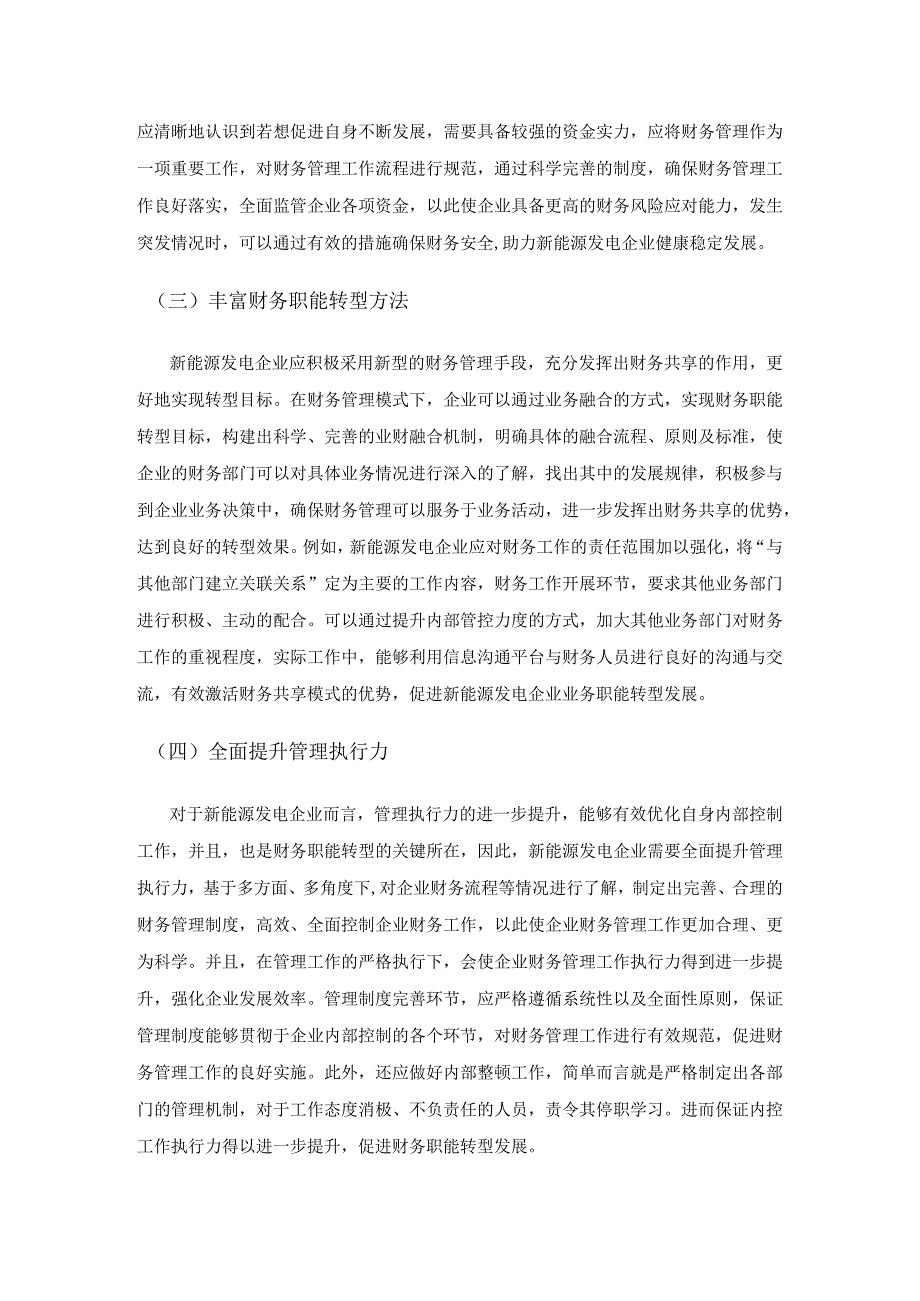 财务共享模式下新能源发电企业财务职能转型探讨.docx_第3页