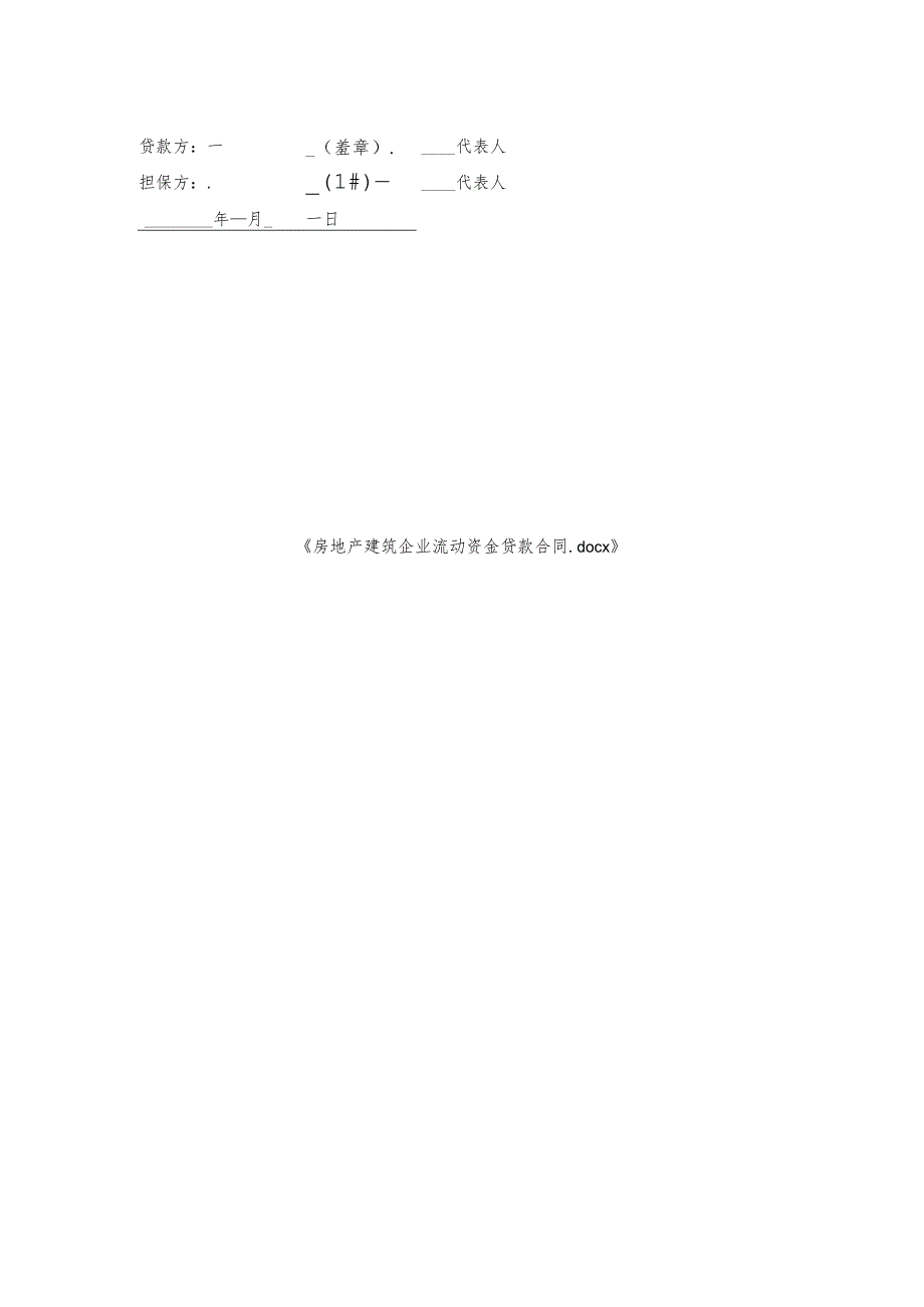 房地产建筑企业流动资金贷款合同.docx_第2页