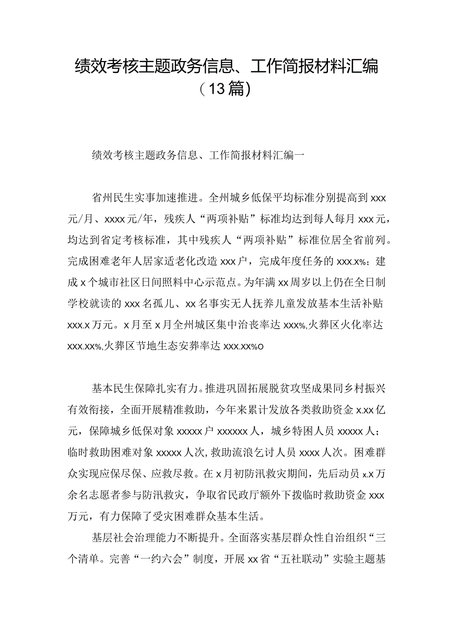 绩效考核主题政务信息、工作简报材料汇编（13篇）.docx_第1页