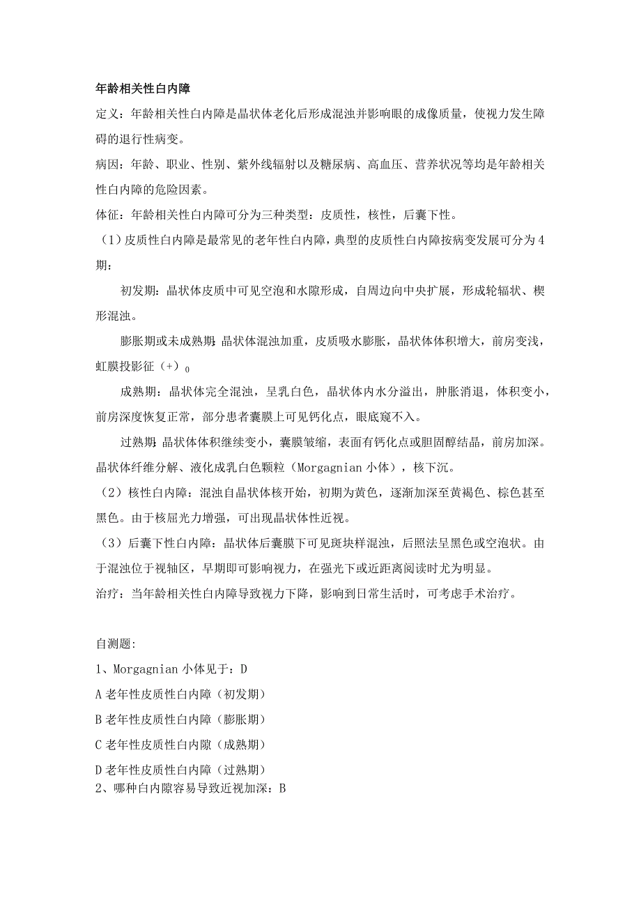 眼科学资料：年龄相关性白内障.docx_第1页