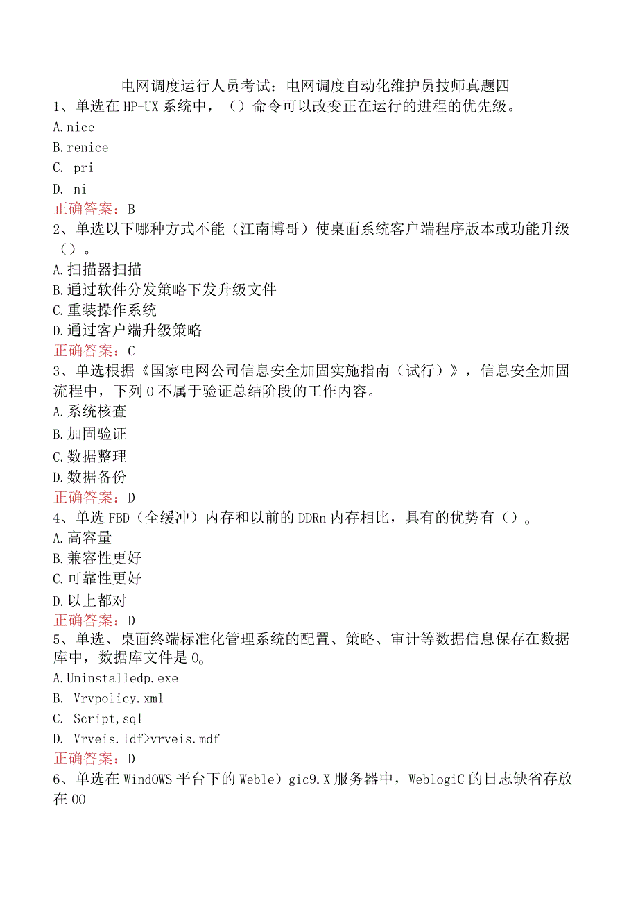 电网调度运行人员考试：电网调度自动化维护员技师真题四.docx_第1页