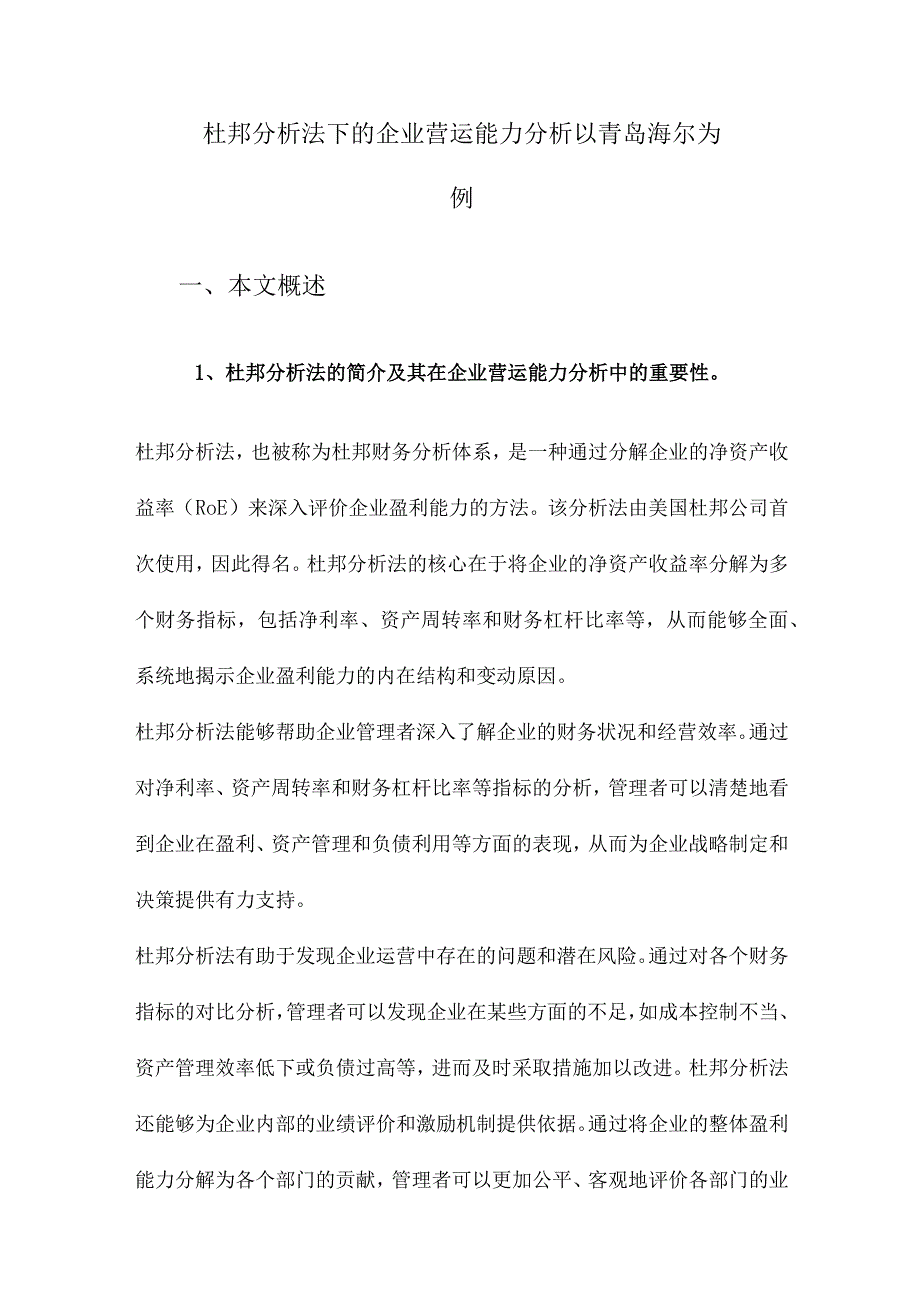 杜邦分析法下的企业营运能力分析以青岛海尔为例.docx_第1页