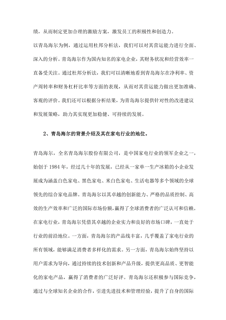 杜邦分析法下的企业营运能力分析以青岛海尔为例.docx_第2页