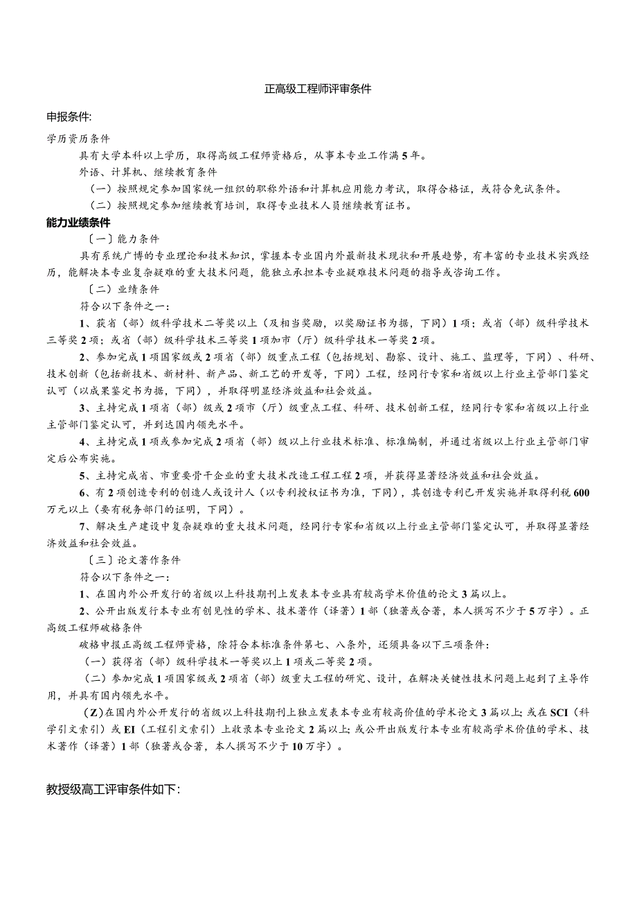正高级工程技术人员评审条件.docx_第1页