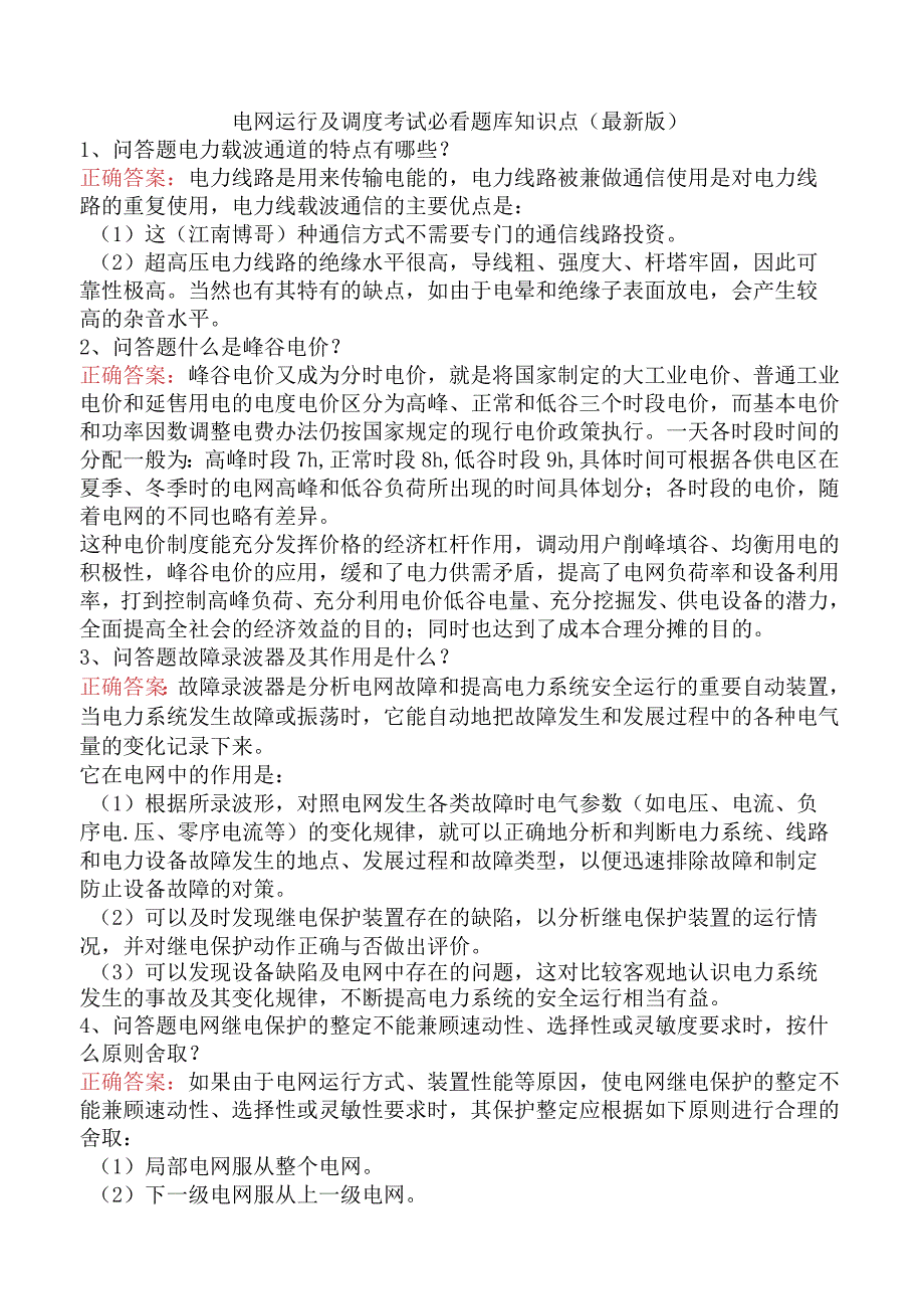 电网运行及调度考试必看题库知识点（最新版）.docx_第1页