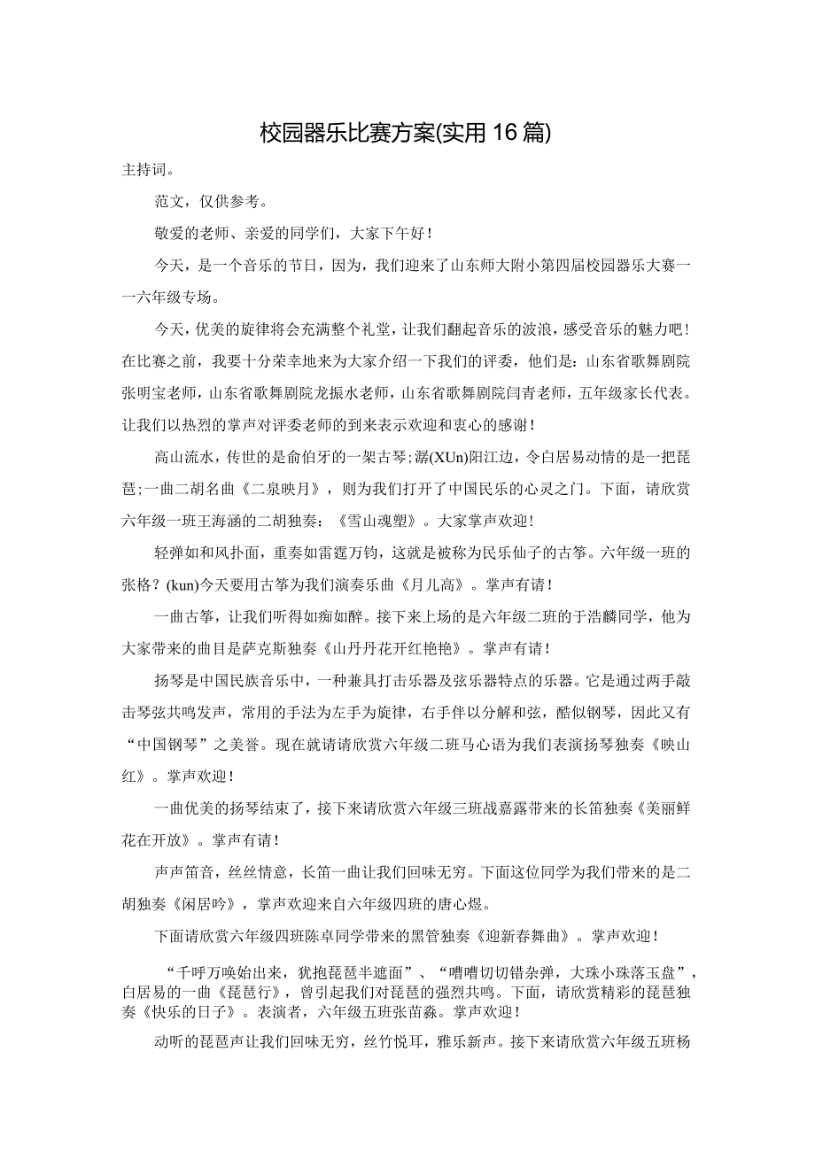 校园器乐比赛方案（实用16篇）.docx_第1页