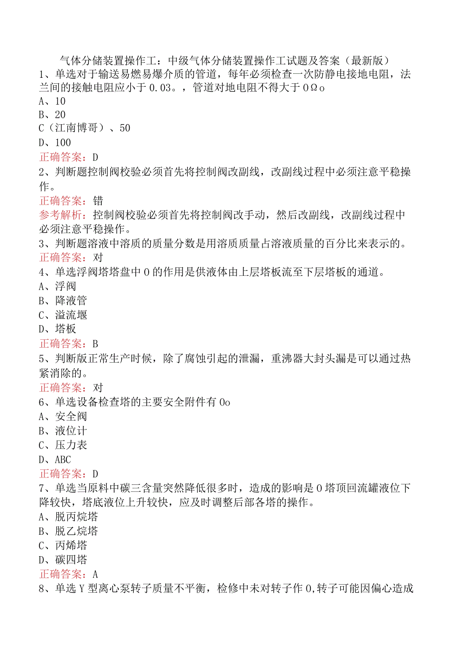 气体分馏装置操作工：中级气体分馏装置操作工试题及答案（最新版）.docx_第1页