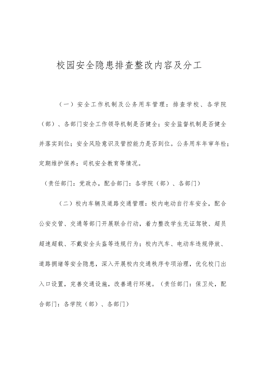 校园安全隐患排查整改内容及分工.docx_第1页