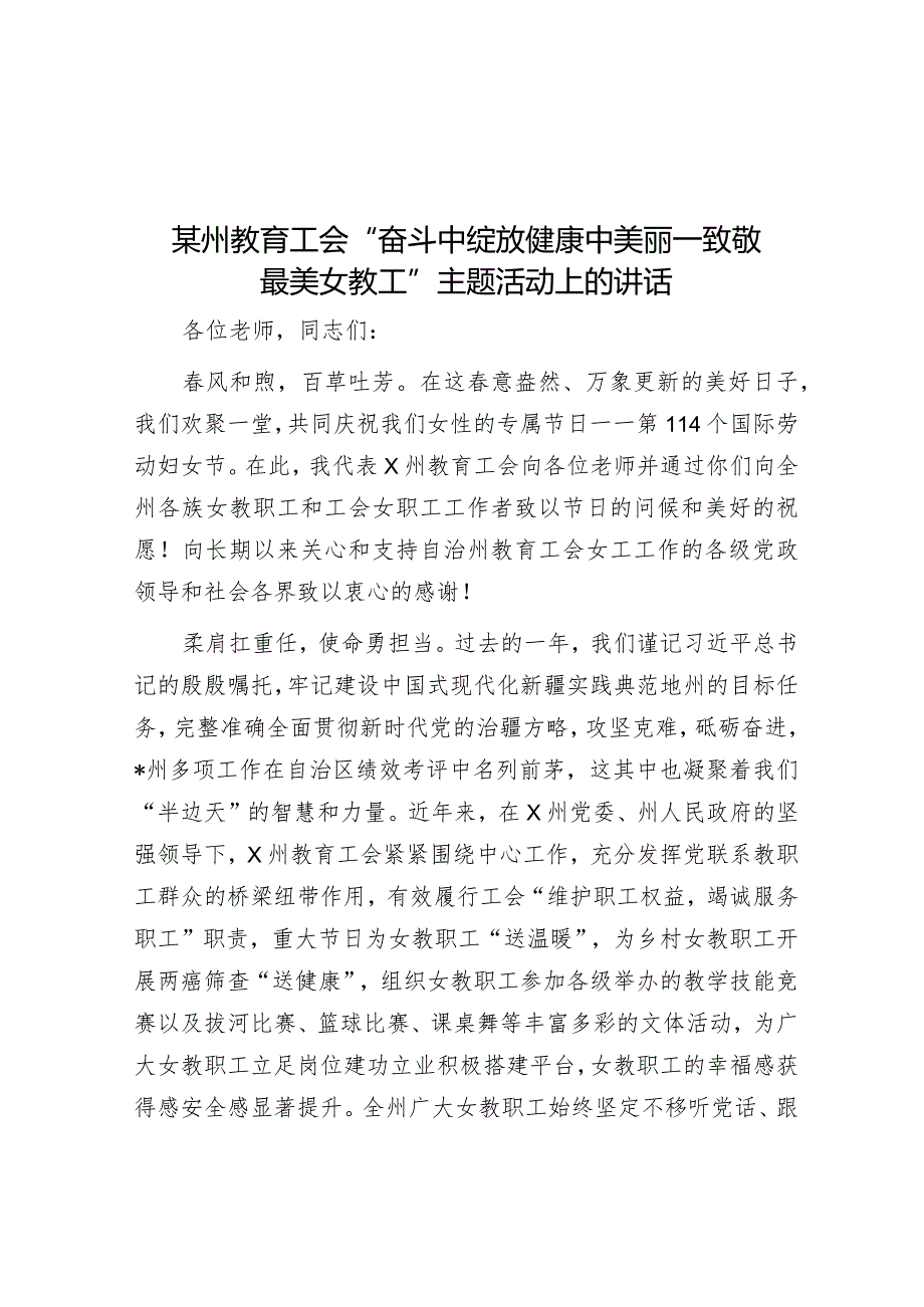 某州教育工会“奋斗中绽放健康中美丽—致敬最美女教工”主题活动上的讲话&区关于进一步强化城中村消防安全工作的调研报告.docx_第1页