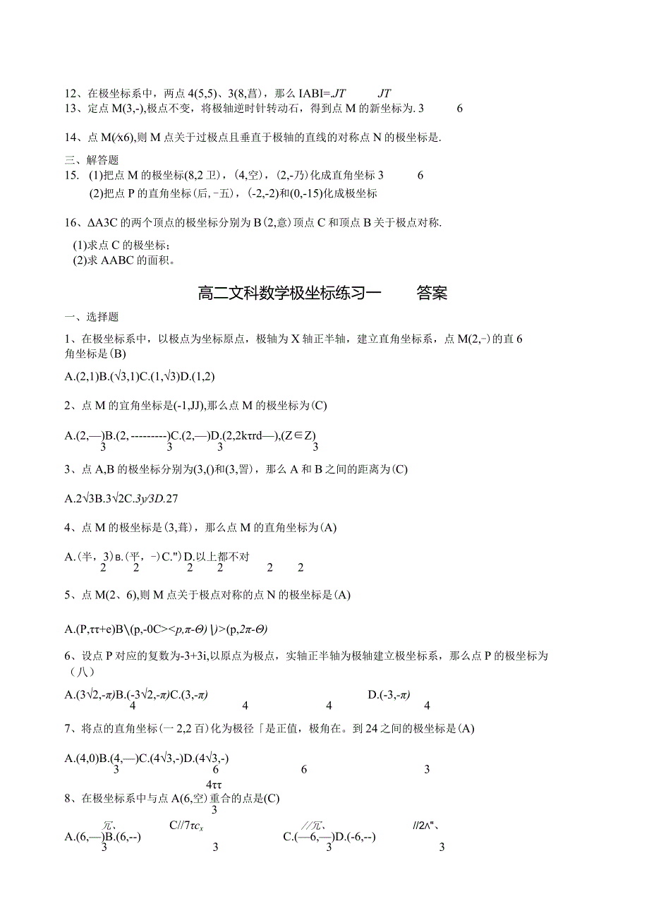 极坐标概念及互化练习(含答案).docx_第2页