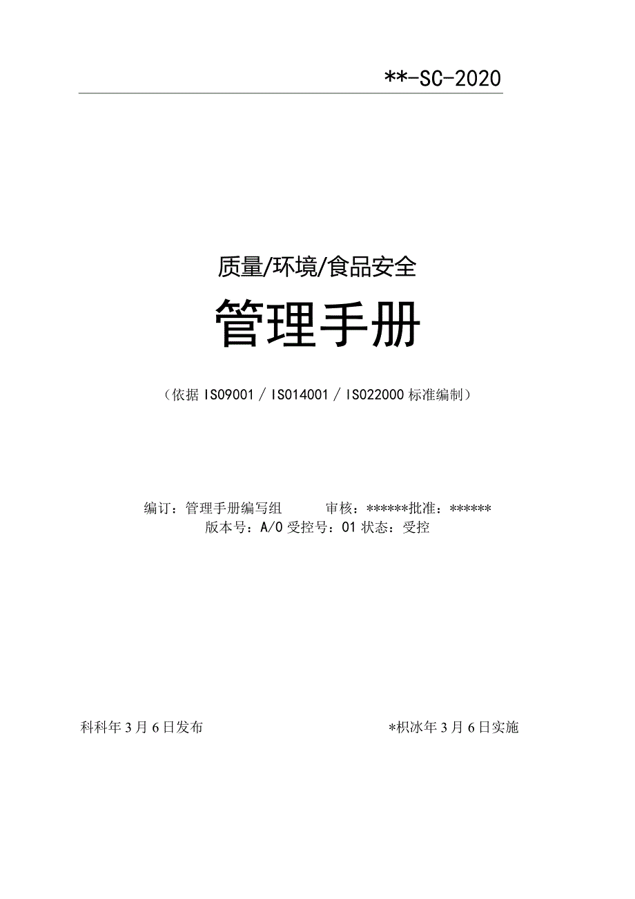 食品行业三体系管理手册.docx_第1页