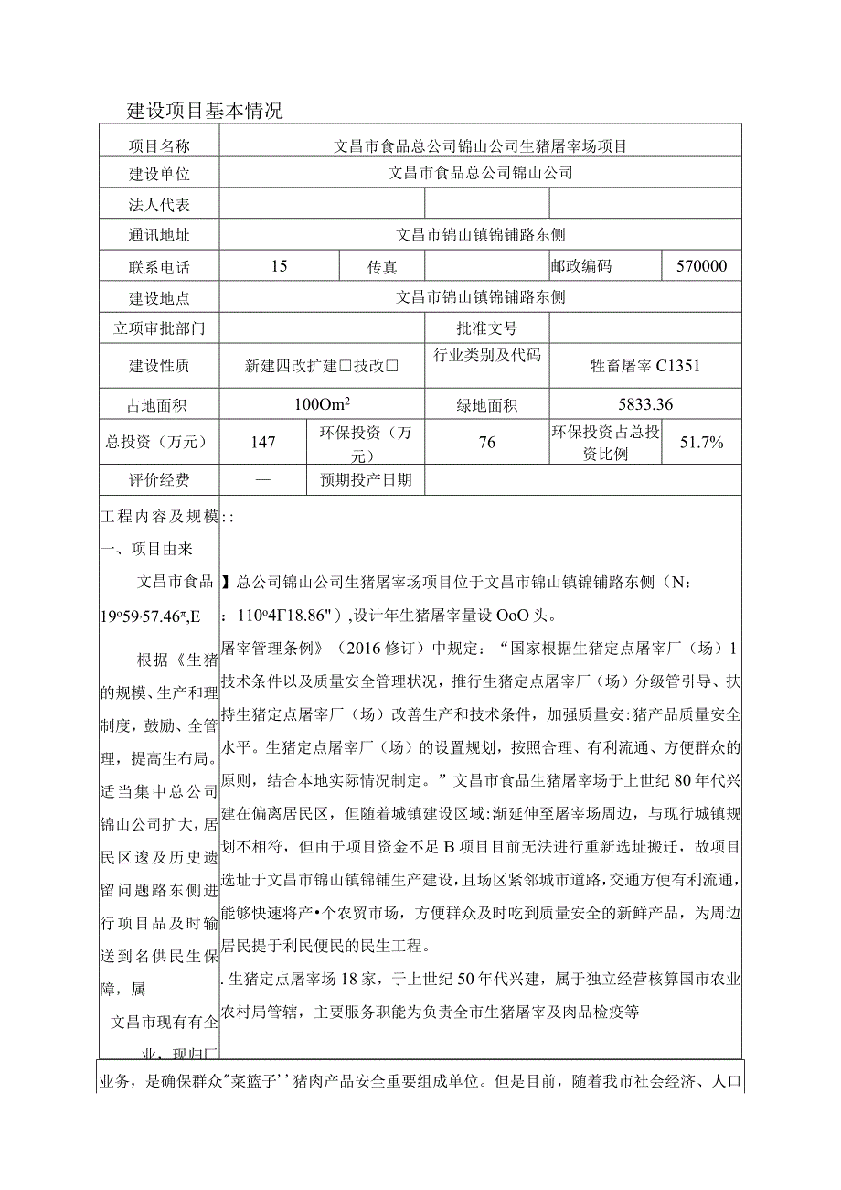 文昌市食品总公司锦山公司生猪屠宰场项目环评报告.docx_第2页