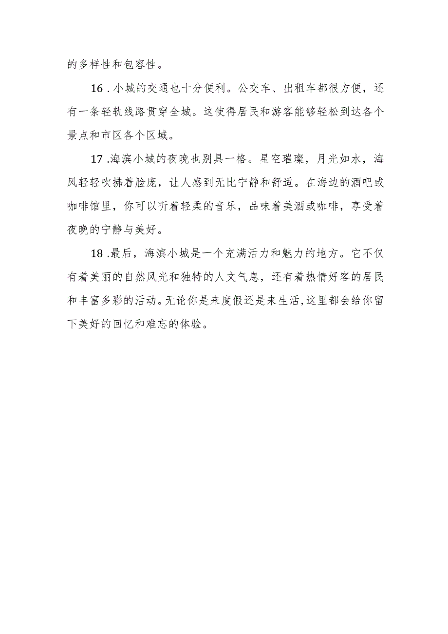 海滨小城好句摘抄.docx_第3页