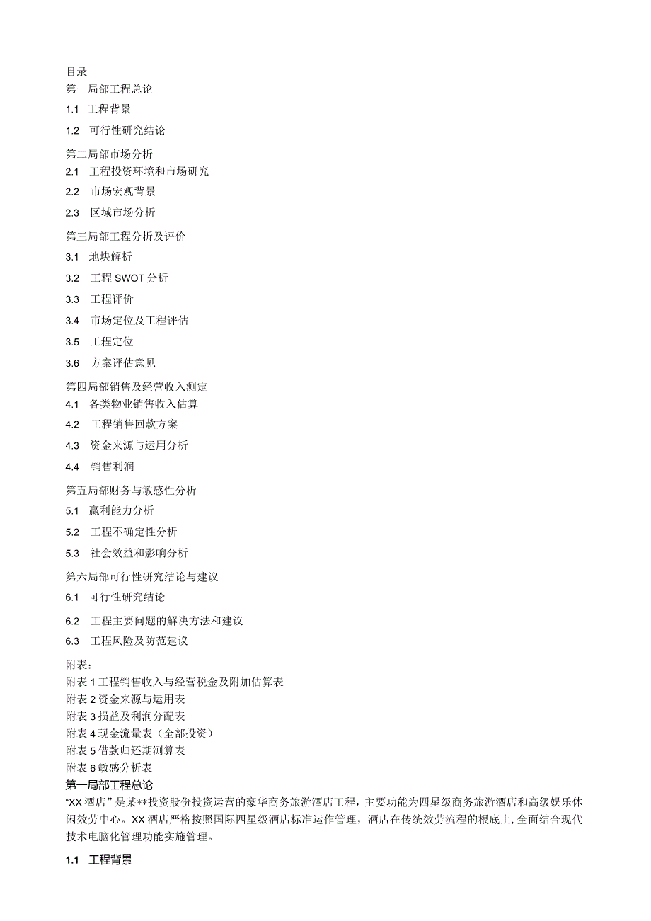 某酒店项目可行性研究报告.docx_第1页