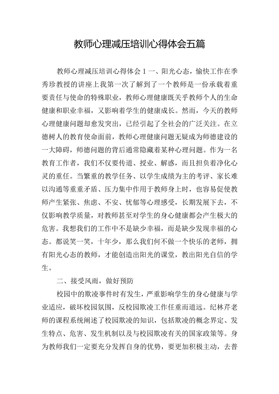 教师心理减压培训心得体会五篇.docx_第1页