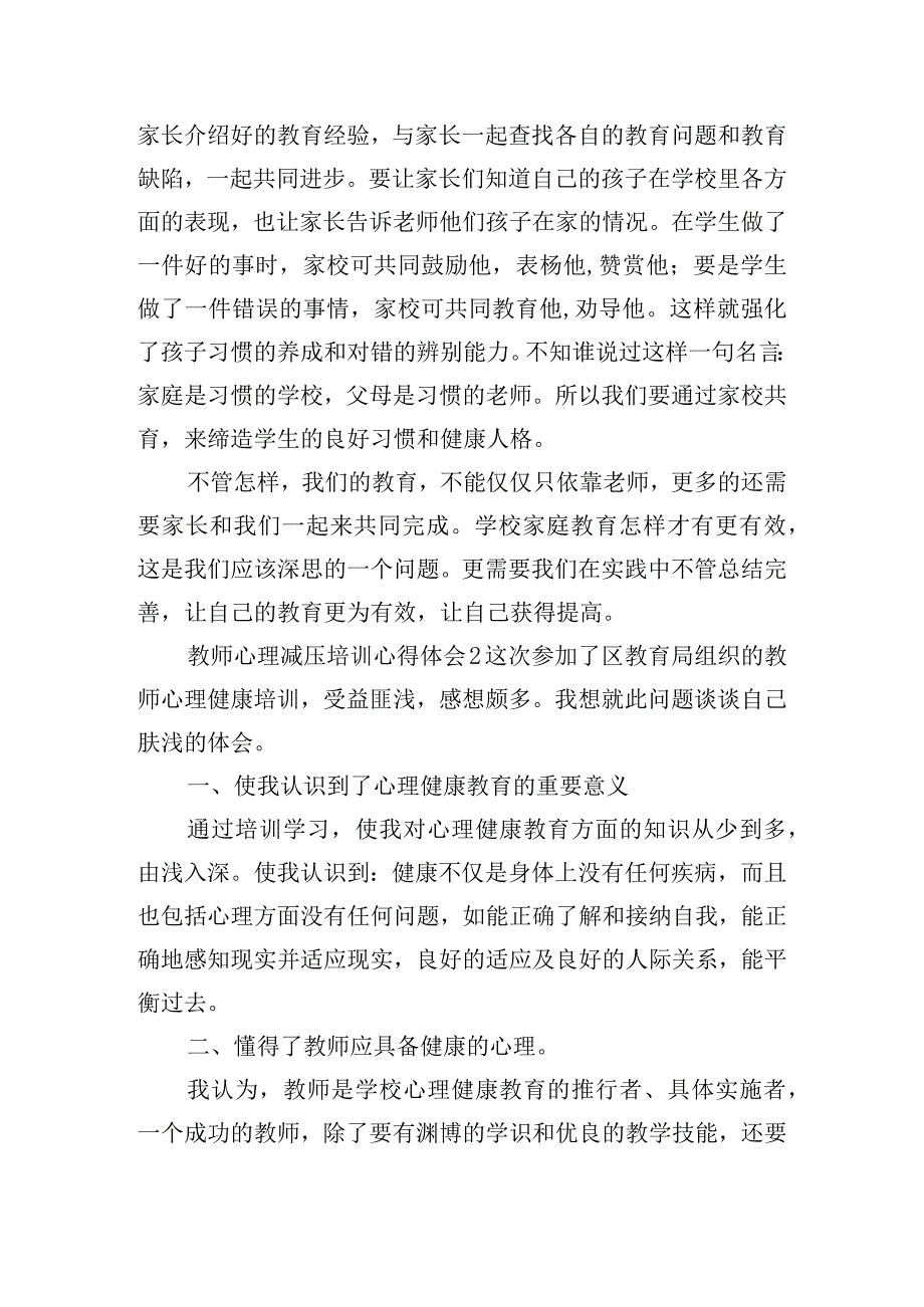 教师心理减压培训心得体会五篇.docx_第3页