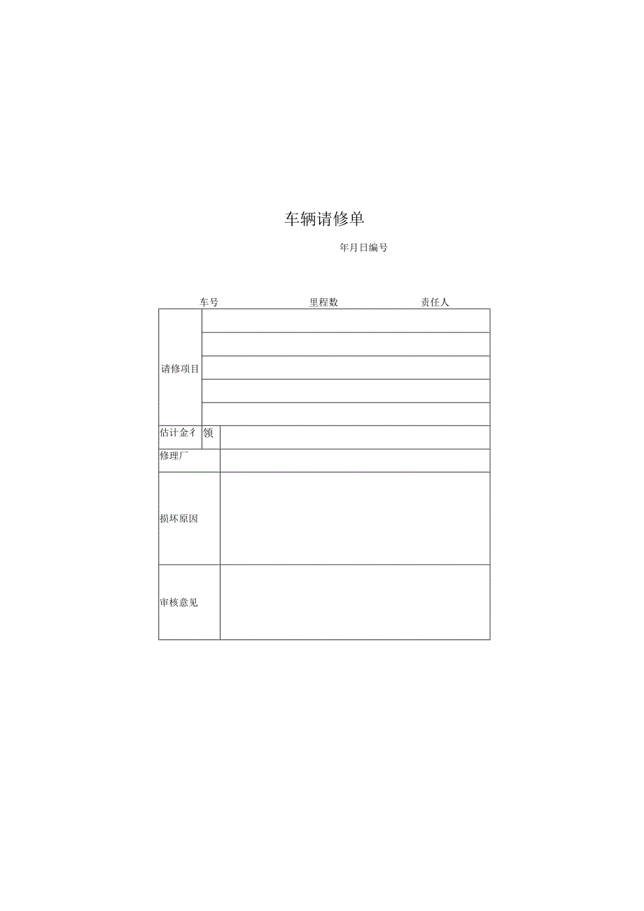 车辆请修单模板.docx_第2页