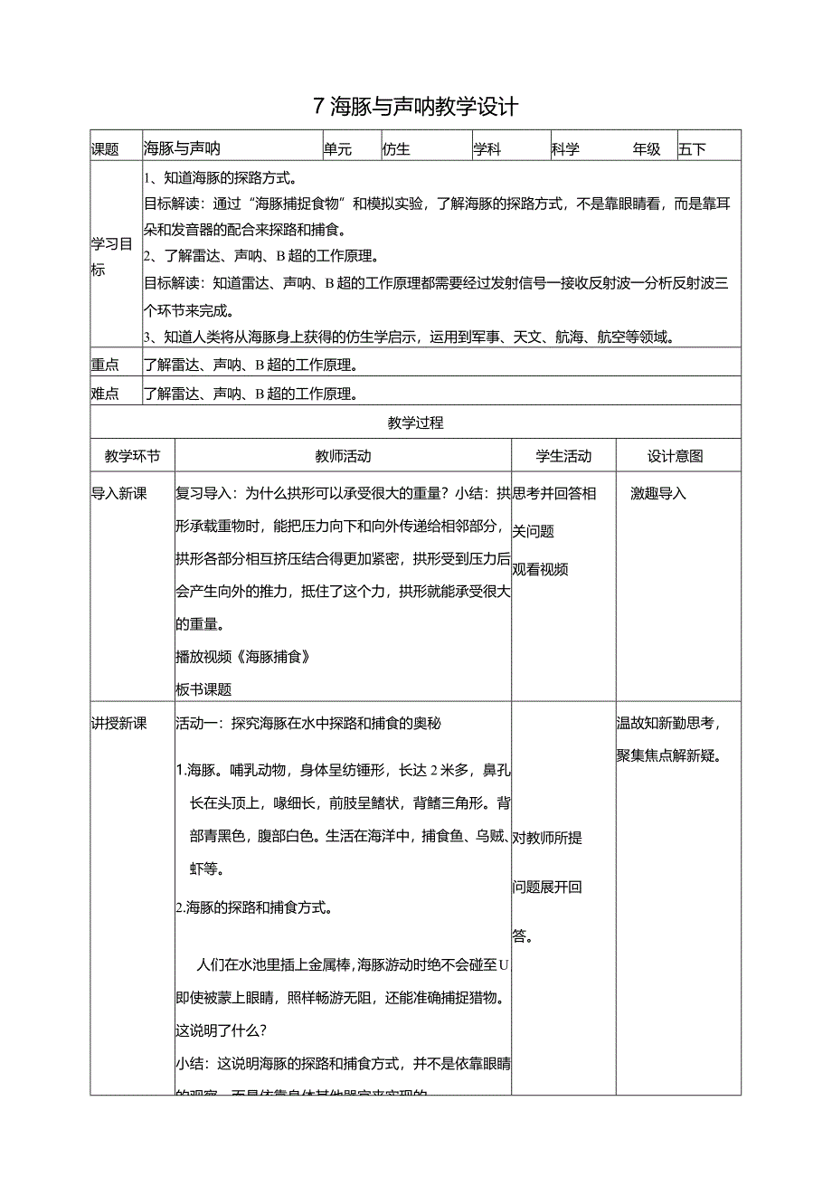 苏教版科学五下7海豚与声呐教案.docx_第1页