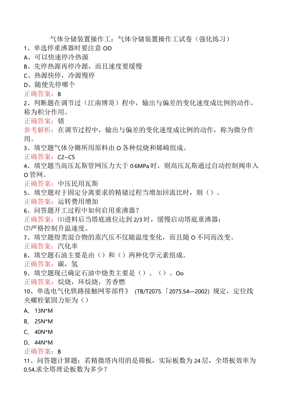 气体分馏装置操作工：气体分馏装置操作工试卷（强化练习）.docx_第1页