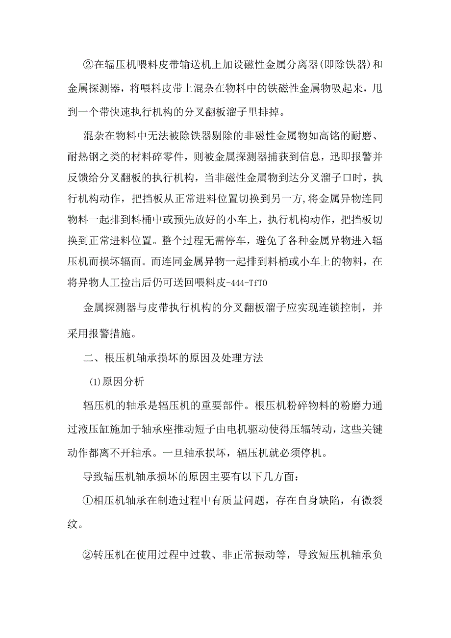 辊压机辊面和轴承损坏的原因及处理方法.docx_第2页