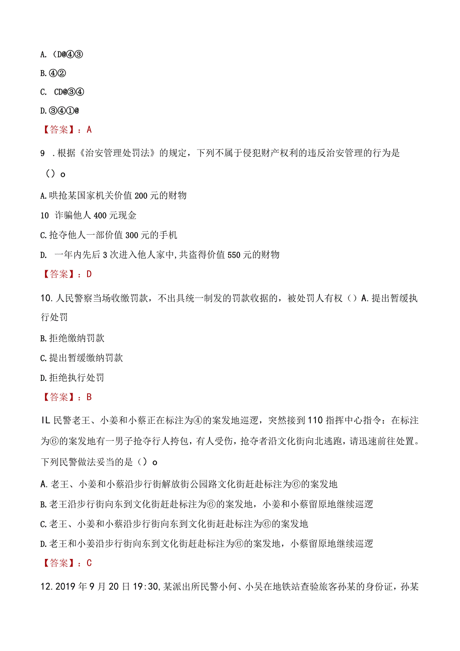 抚顺顺城区辅警招聘考试真题2023.docx_第3页