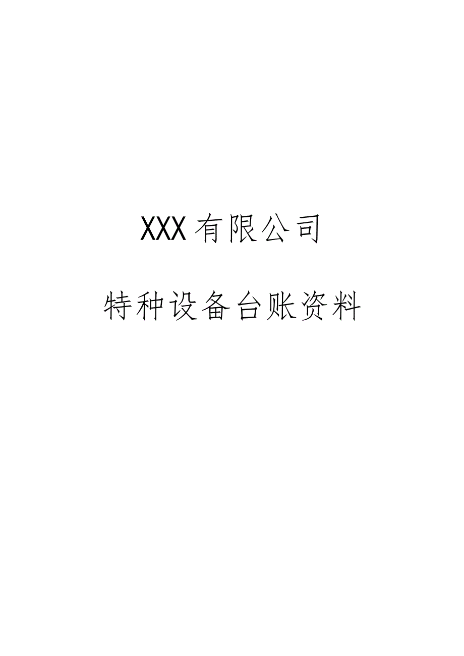 新版特种设备安全台账资料.docx_第1页