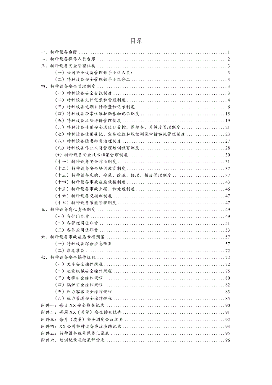 新版特种设备安全台账资料.docx_第2页