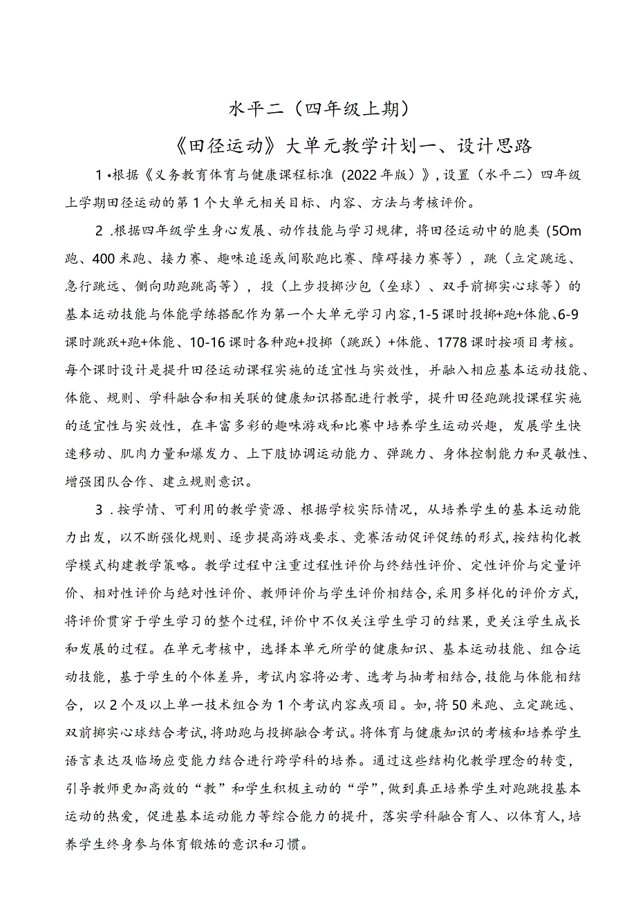 水平二（四年级）体育《田径--助跑几步与准确踏跳的衔接、跑跳结合能力、跳跃能力》大单元教学设计（计划）及教案.docx_第1页