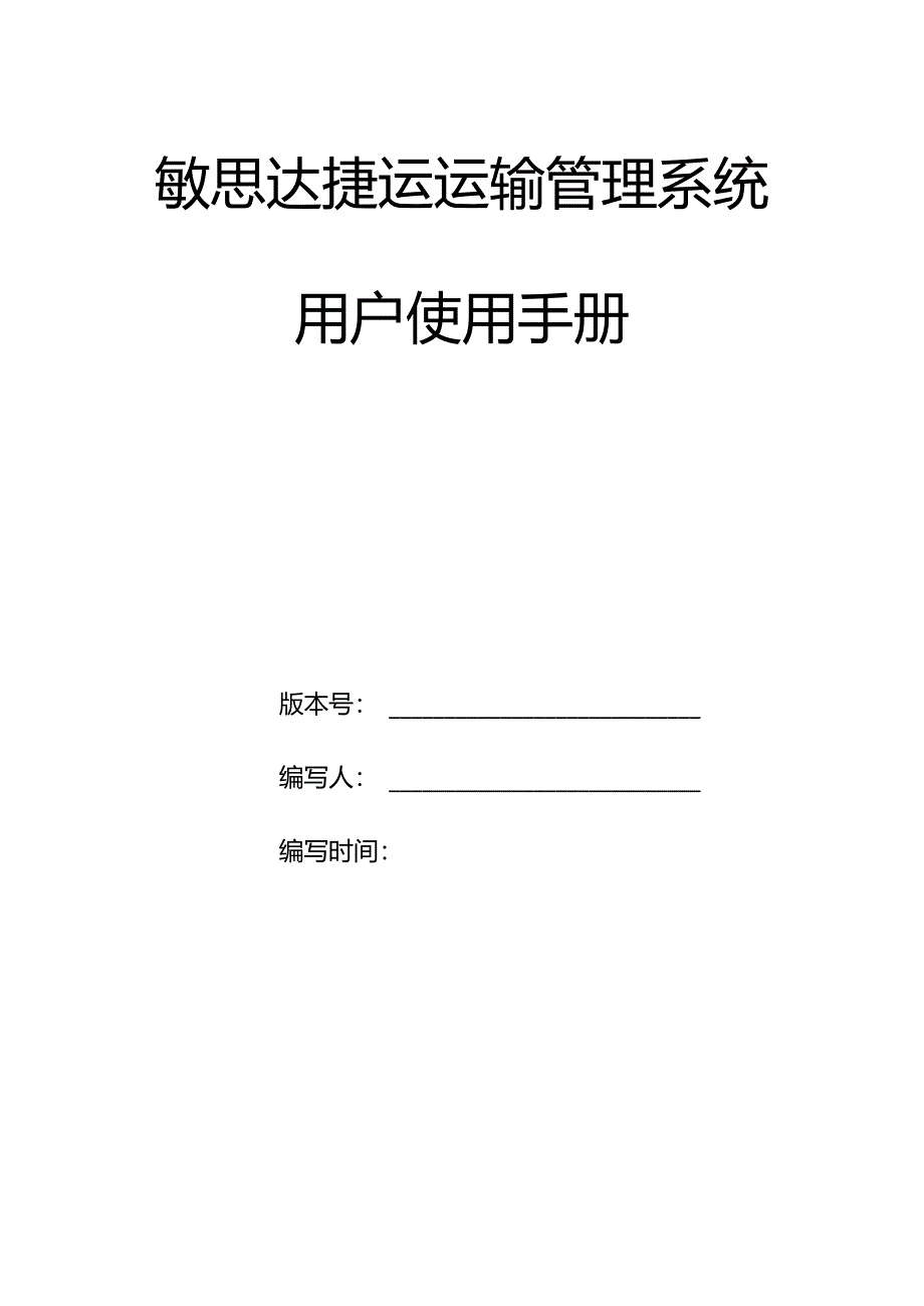 敏思达捷运运输管理系统用户使用手册2022-9.docx_第1页