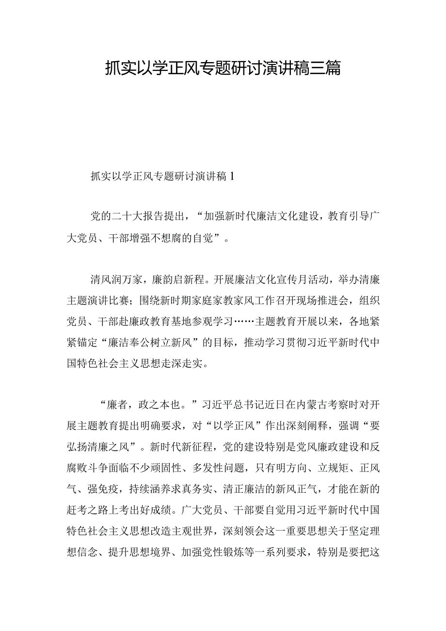 抓实以学正风专题研讨演讲稿三篇.docx_第1页