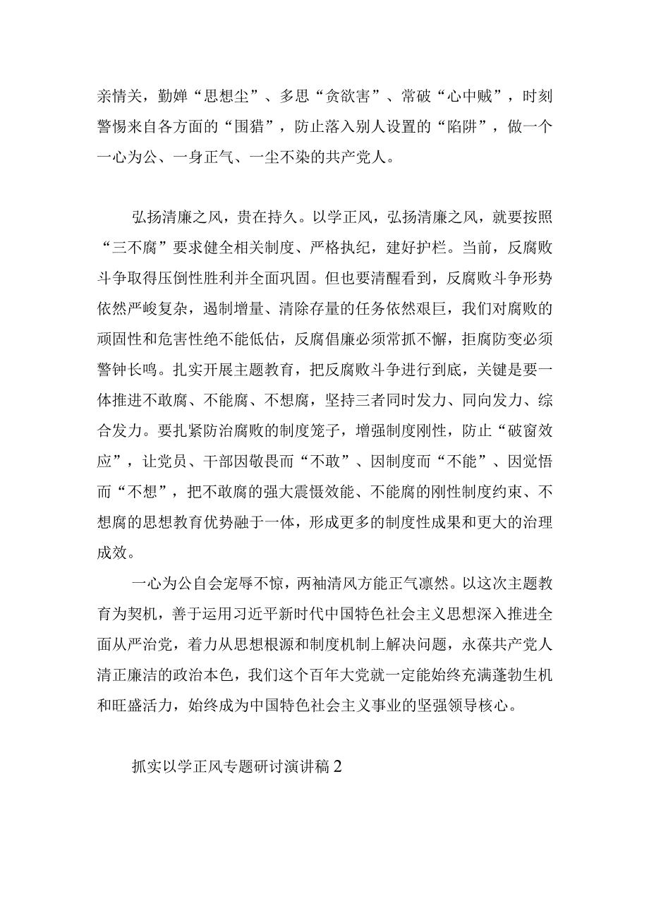 抓实以学正风专题研讨演讲稿三篇.docx_第3页