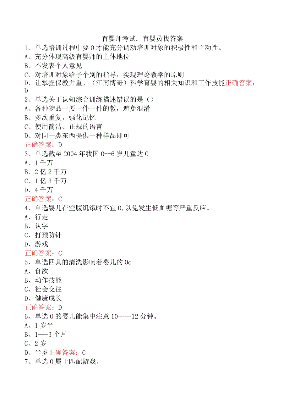 育婴师考试：育婴员找答案.docx_第1页