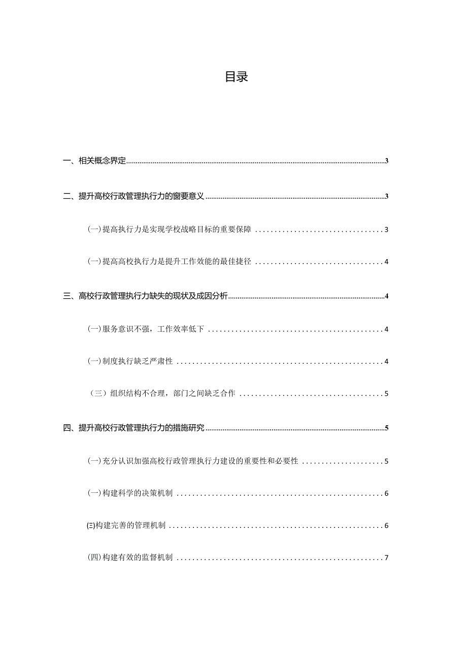 行政管理专业如何提高高校行政管理执行力的措施研究报告.docx_第2页