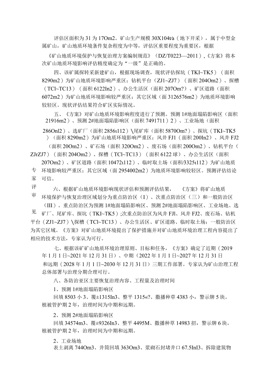 赤峰盛京矿业有限公司梧桐花镇敖包吐矿区铜铁矿更正后评审意见.docx_第3页